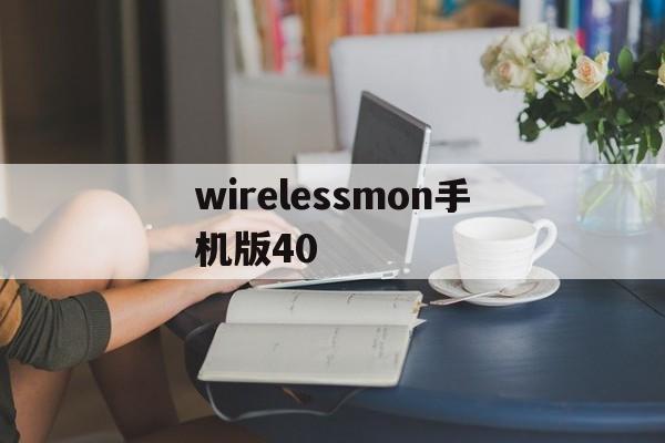 wirelessmon手机版40(wirelessmon50注册码或注册机)-第4张图片-QuickQ官网