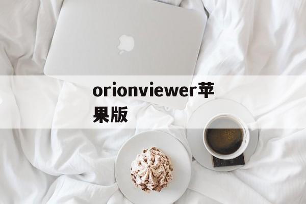 orionviewer苹果版(orion viewer修改版)-第3张图片-QuickQ官网 orionviewer苹果版(orion viewer修改版)-第3张图片-QuickQ官网