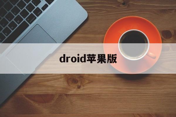 droid苹果版(drivedroid苹果版)-第4张图片-QuickQ官网