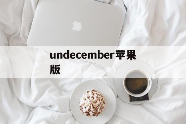 undecember苹果版(undead horde ios)