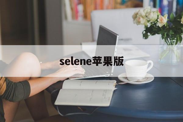 selene苹果版(relens苹果怎么下载)-第2张图片-QuickQ官网