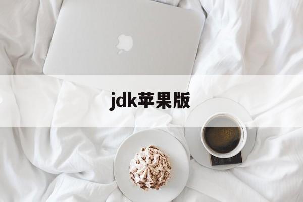 jdk苹果版(jdk ios 版下载)-第3张图片-QuickQ官网 jdk苹果版(jdk ios 版下载)-第3张图片-QuickQ官网