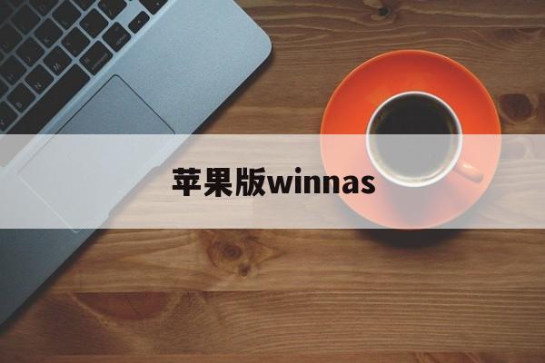 苹果版winnas(苹果版windowsXP下载)-第1张图片-QuickQ官网