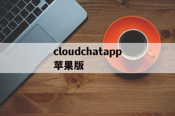 cloudchatapp苹果版(cloudchat苹果安装包ipa)-第4张图片-QuickQ官网