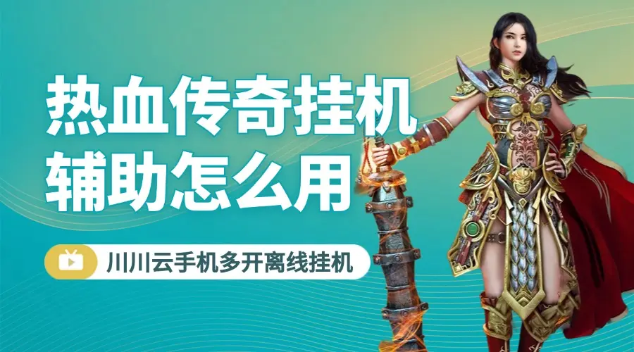 手机版传奇简单辅助器(手机的传奇手游辅助在哪下载)