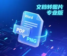 免费文档转图片手机版(免费图片转Word软件推荐)-第2张图片-SafeW