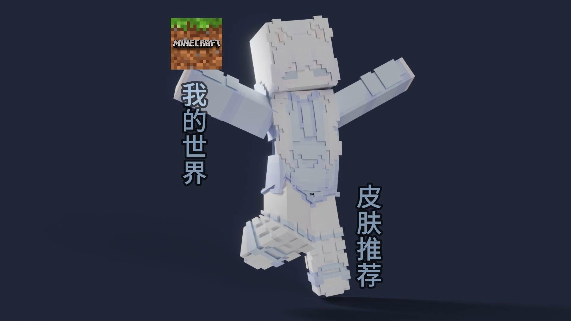 mc手机版皮肤下载(我的世界手机版怎么自制皮肤)-第5张图片-SafeW