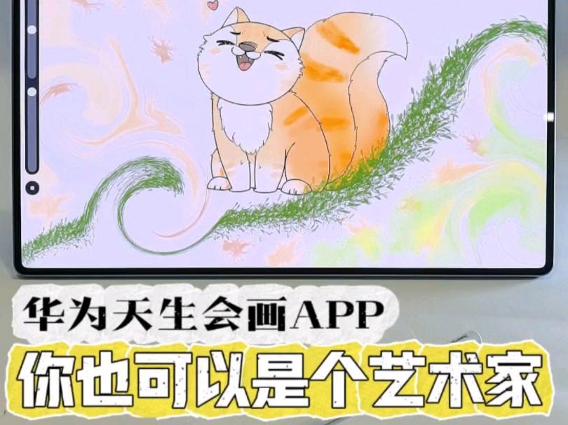 画画软件华为手机版(画画软件手绘平板华为)-第2张图片-SafeW