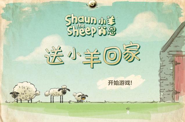 送小羊回家手机版ios(送小羊回家手机版免广告版)-第3张图片-SafeW 送小羊回家手机版ios(送小羊回家手机版免广告版)-第3张图片-SafeW