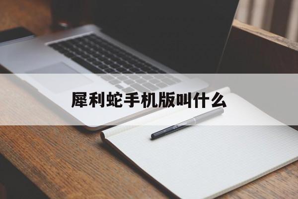犀利蛇手机版叫什么(犀利仁师在哪个app可以看)-第1张图片-SafeW 犀利蛇手机版叫什么(犀利仁师在哪个app可以看)-第1张图片-SafeW