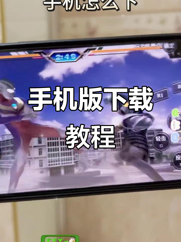 奥特曼进化重生3手机版(奥特曼进化重生4下载安装)-第1张图片-SafeW