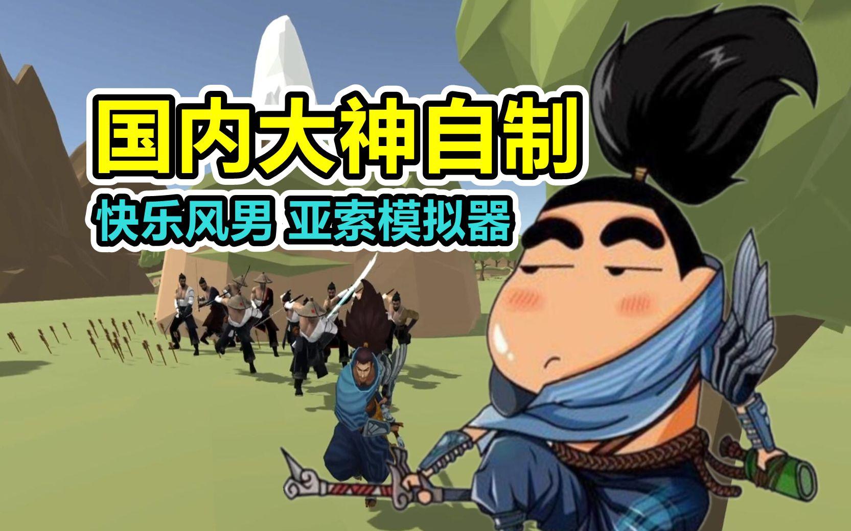 快乐的亚索手机版破解版(快乐的绵羊 手机版下载安装)-第2张图片-SafeW 快乐的亚索手机版破解版(快乐的绵羊 手机版下载安装)-第2张图片-SafeW