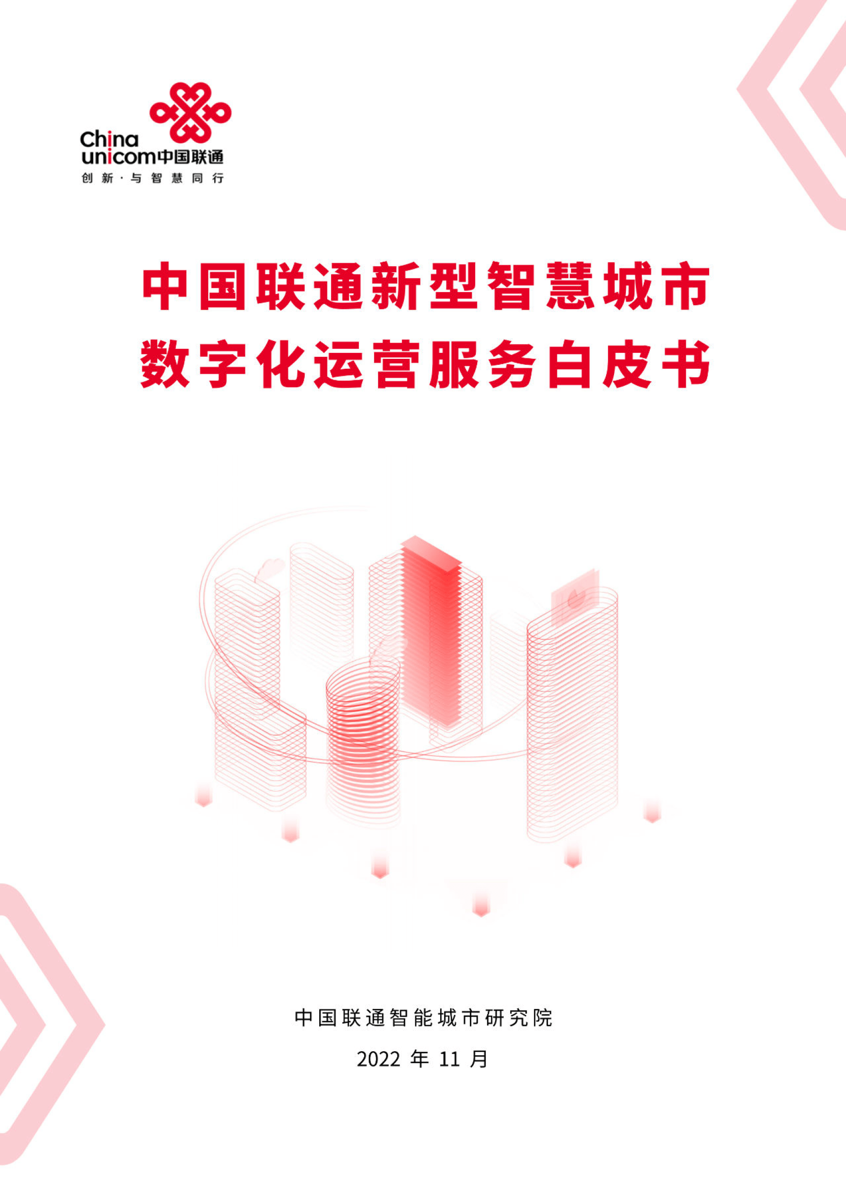 智慧交院苹果版:中国联通新型智慧城市数字化运营服务白皮书（附下载）