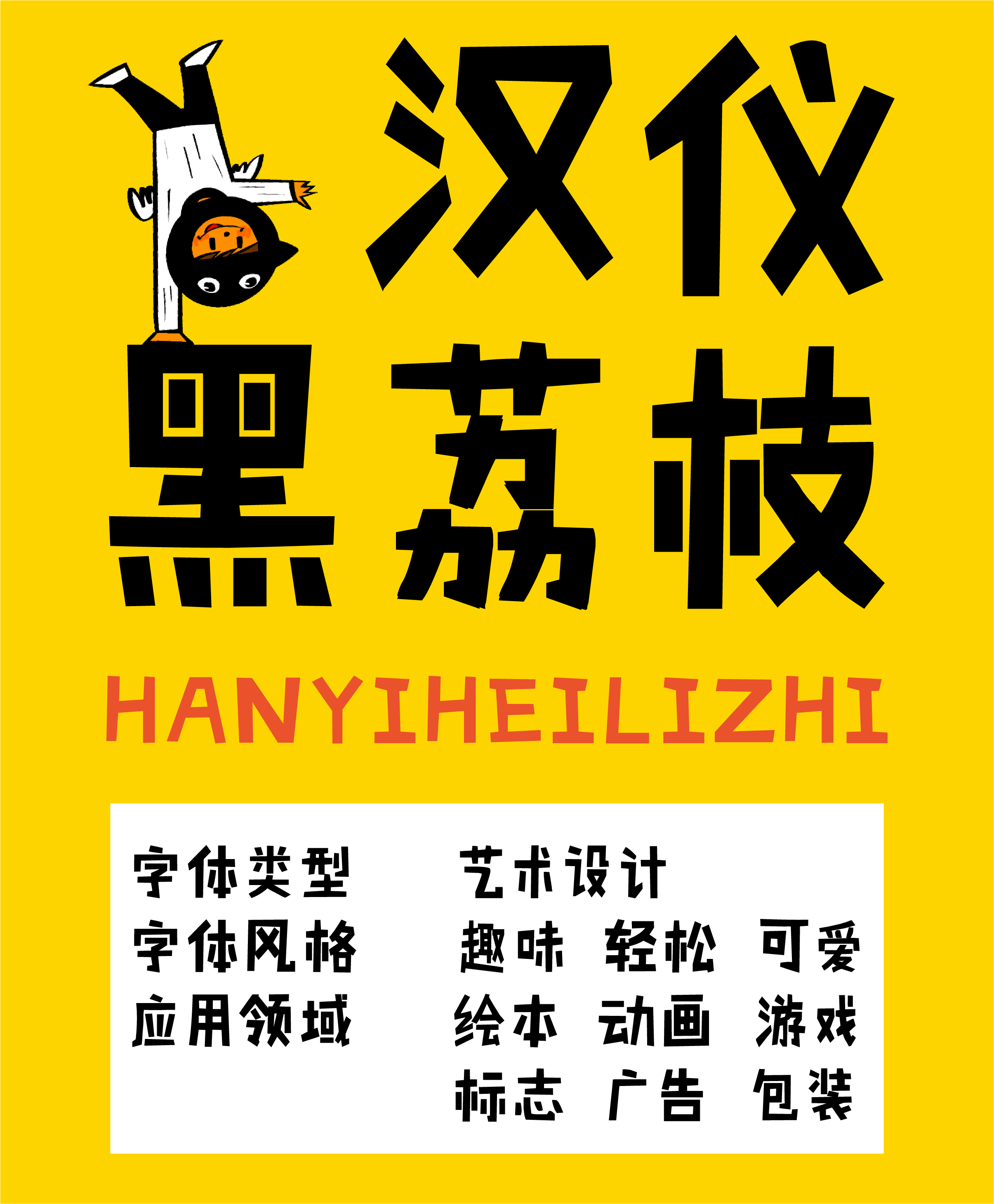 汉仪字体手机版下载(汉仪字体下载,免费下载字体,中文字体)-第5张图片-QuickQ官网