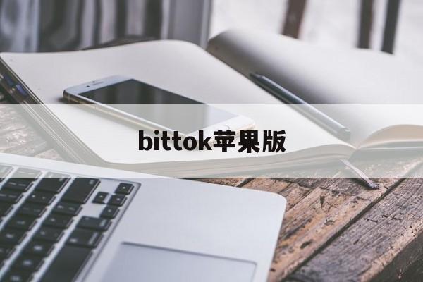 bittok苹果版(为什么bittok打不开)-第2张图片-QuickQ官网