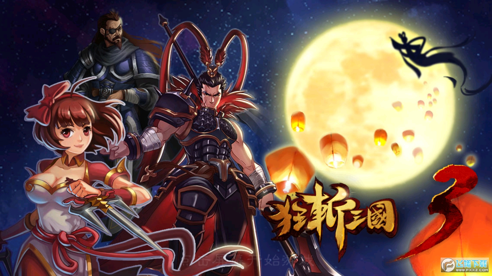 三国斩手机版下载的简单介绍