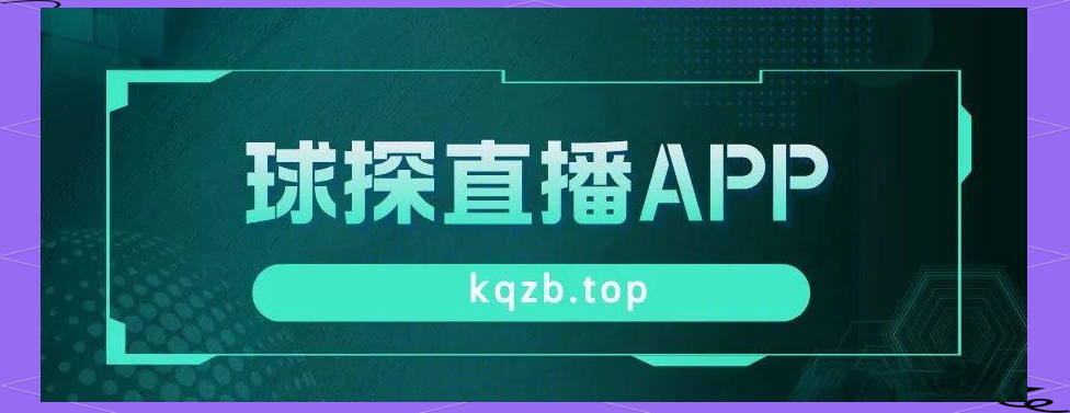 球探网手机版app下载(球探足球比分旧版本app下载)-第2张图片-QuickQ官网